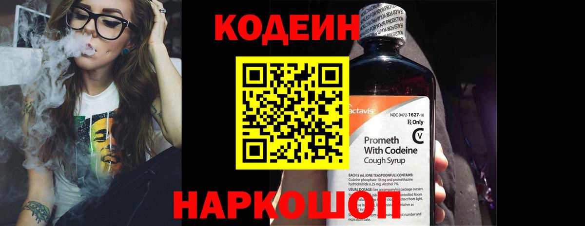 Кодеин Purple Drank Сатка