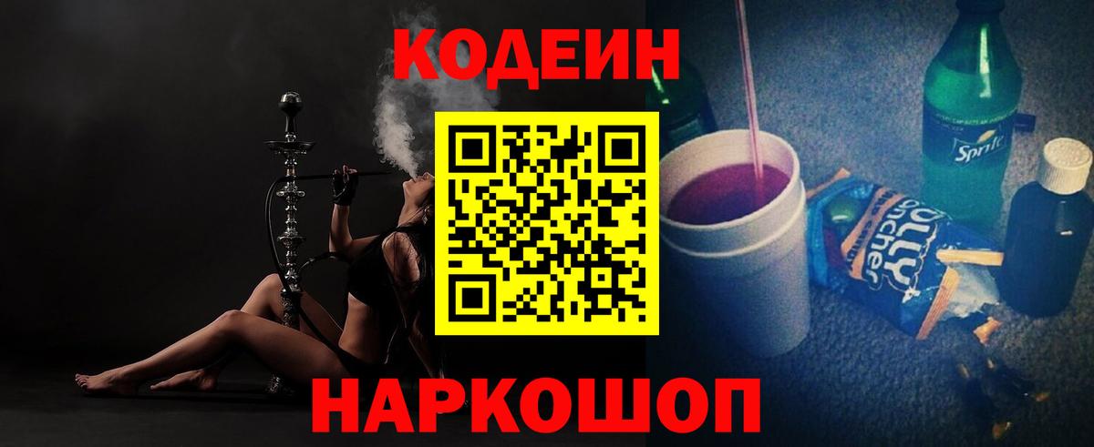 Кодеин Purple Drank  Вход с VPN  Сатка 